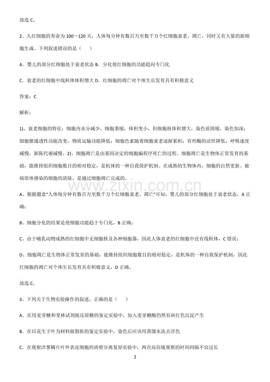 通用版高中生物必修一细胞的生命历程专项训练题.pdf_第2页