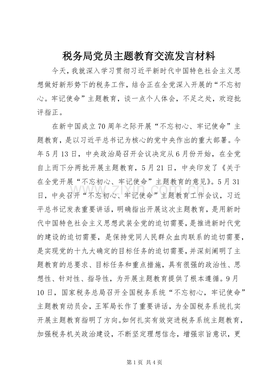 税务局党员主题教育交流发言材料.docx_第1页