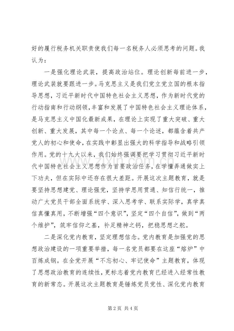 税务局党员主题教育交流发言材料.docx_第2页