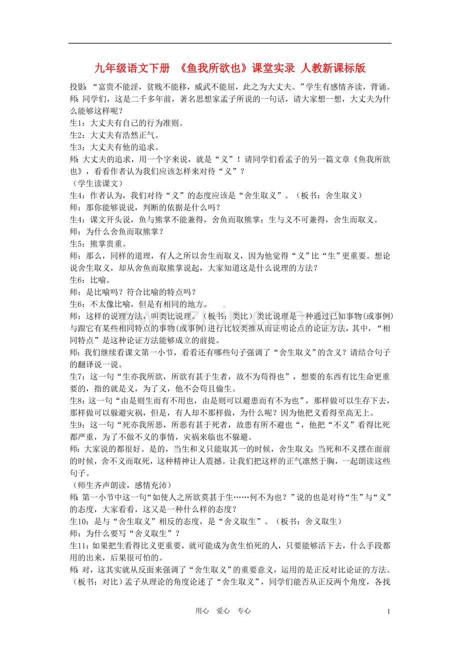 九年级语文下册-《鱼我所欲也》课堂实录-人教新课标版.doc_第1页