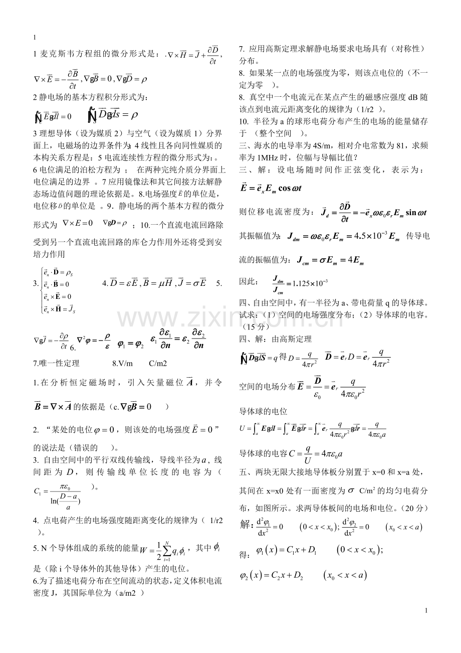 电磁场与电磁波习题及答案.doc_第1页