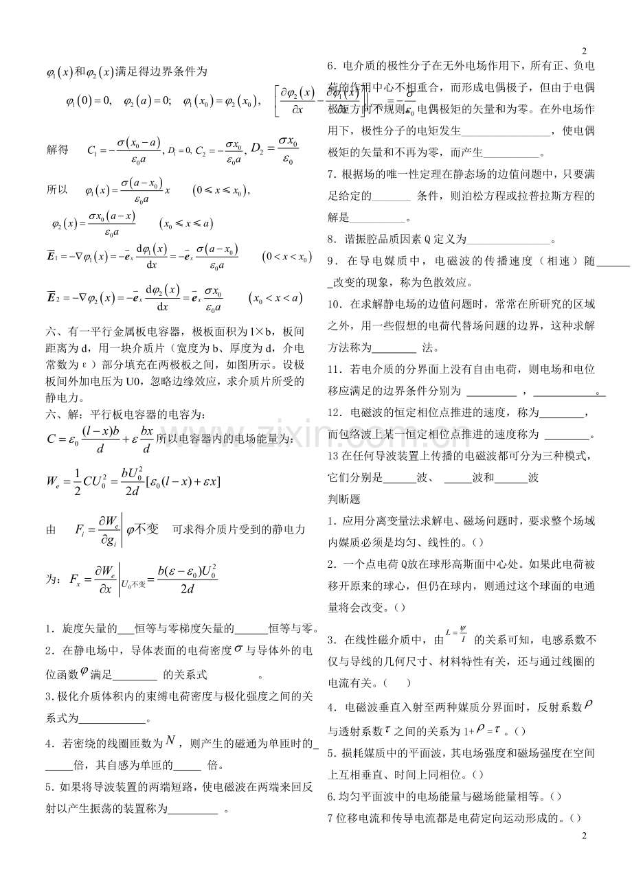 电磁场与电磁波习题及答案.doc_第2页