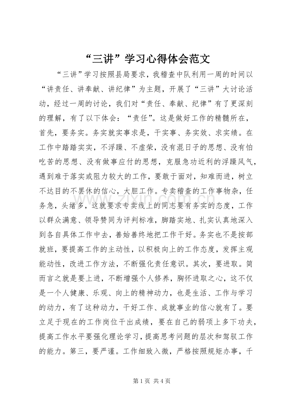 “三讲”学习心得体会范文.docx_第1页