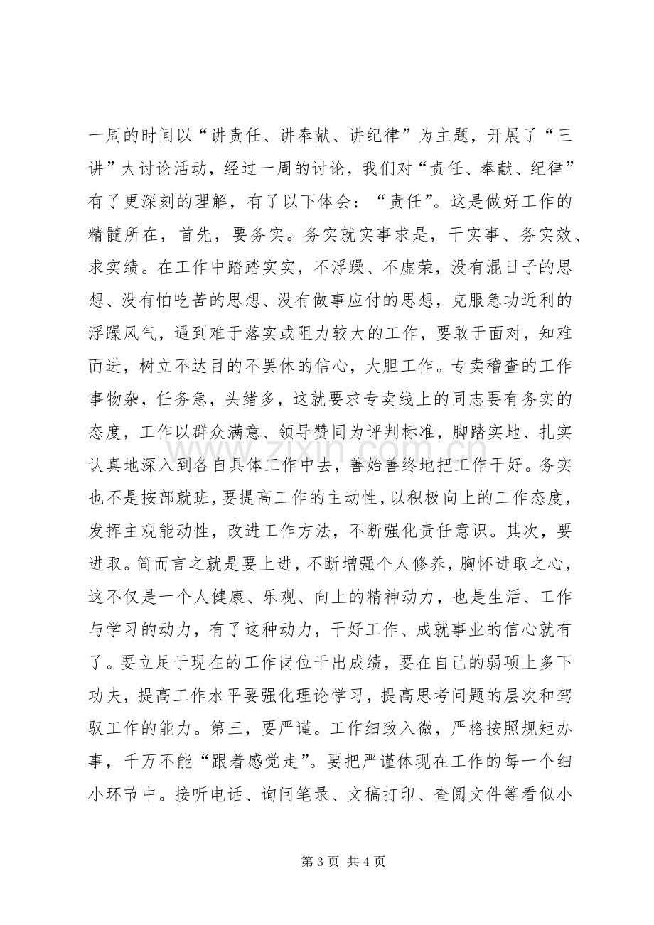 “三讲”学习心得体会范文.docx_第3页