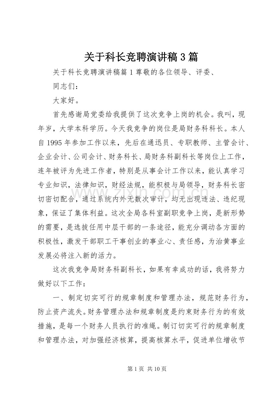 关于科长竞聘演讲稿3篇.docx_第1页