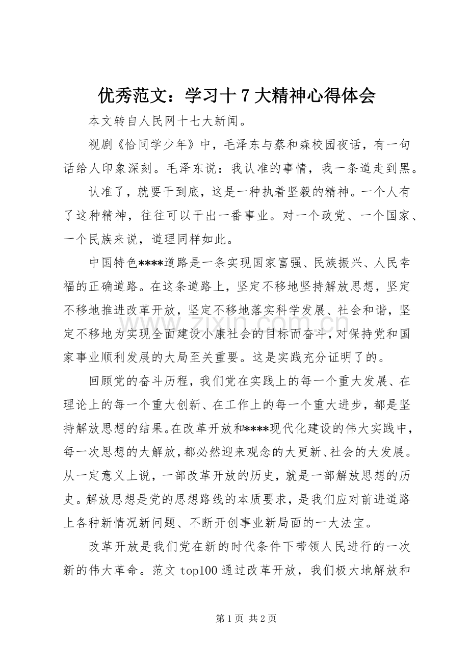 优秀范文：学习十7大精神心得体会.docx_第1页