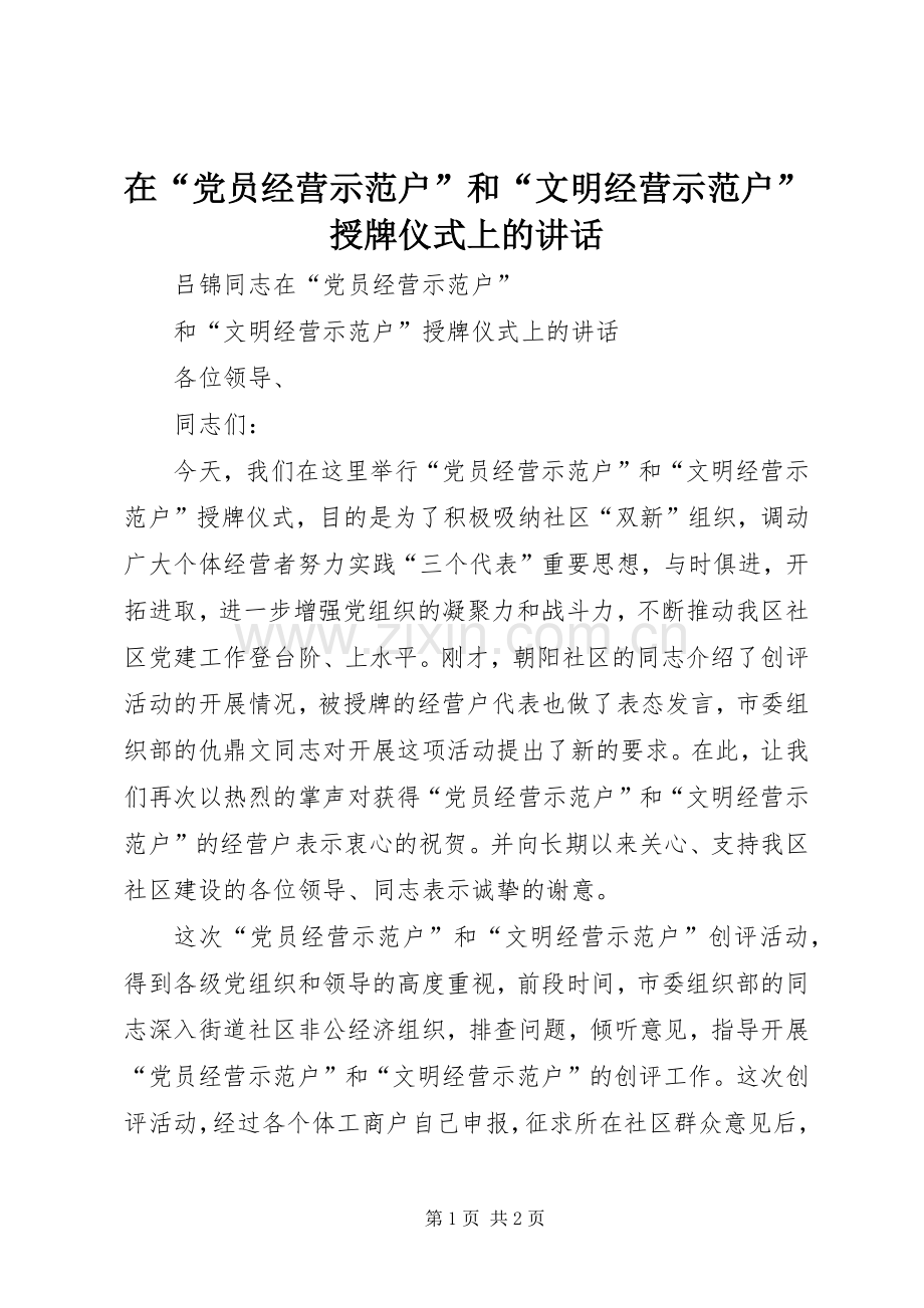 在“党员经营示范户”和“文明经营示范户”授牌仪式上的讲话.docx_第1页