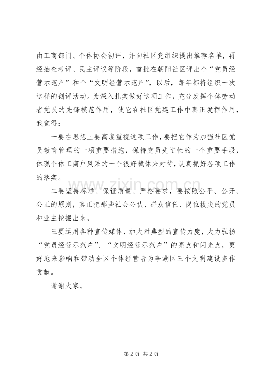 在“党员经营示范户”和“文明经营示范户”授牌仪式上的讲话.docx_第2页