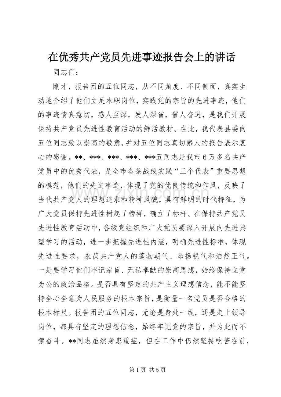 在优秀共产党员先进事迹报告会上的讲话.docx_第1页