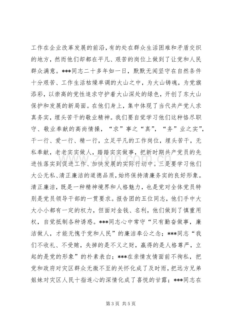 在优秀共产党员先进事迹报告会上的讲话.docx_第3页