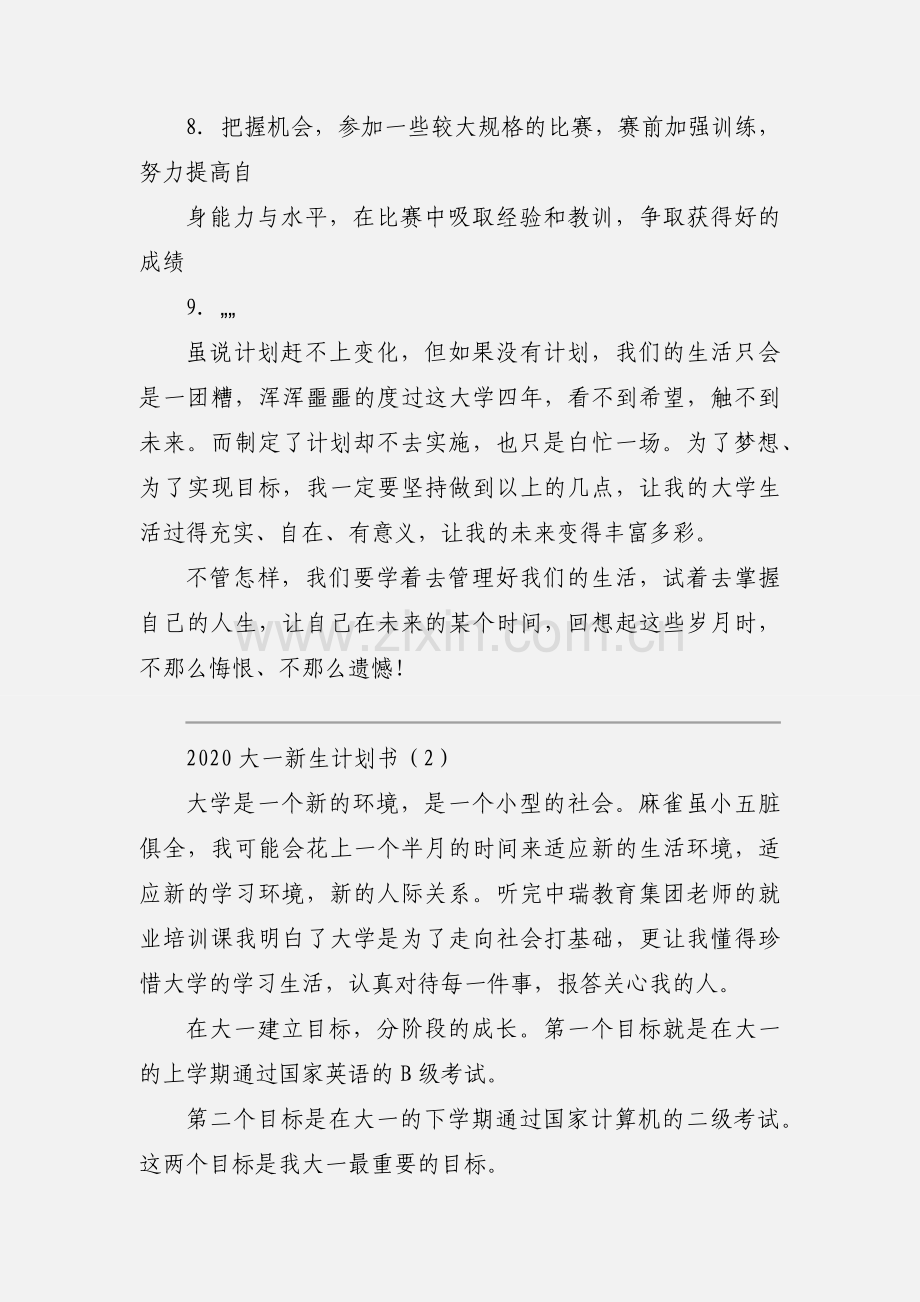 2020大一新生计划书优秀模板两篇.docx_第3页