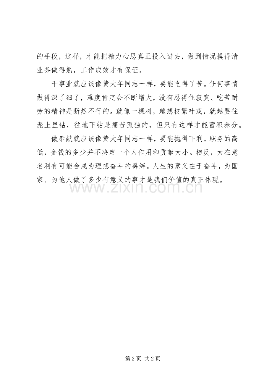 组工干部学习黄大年心得体会.docx_第2页