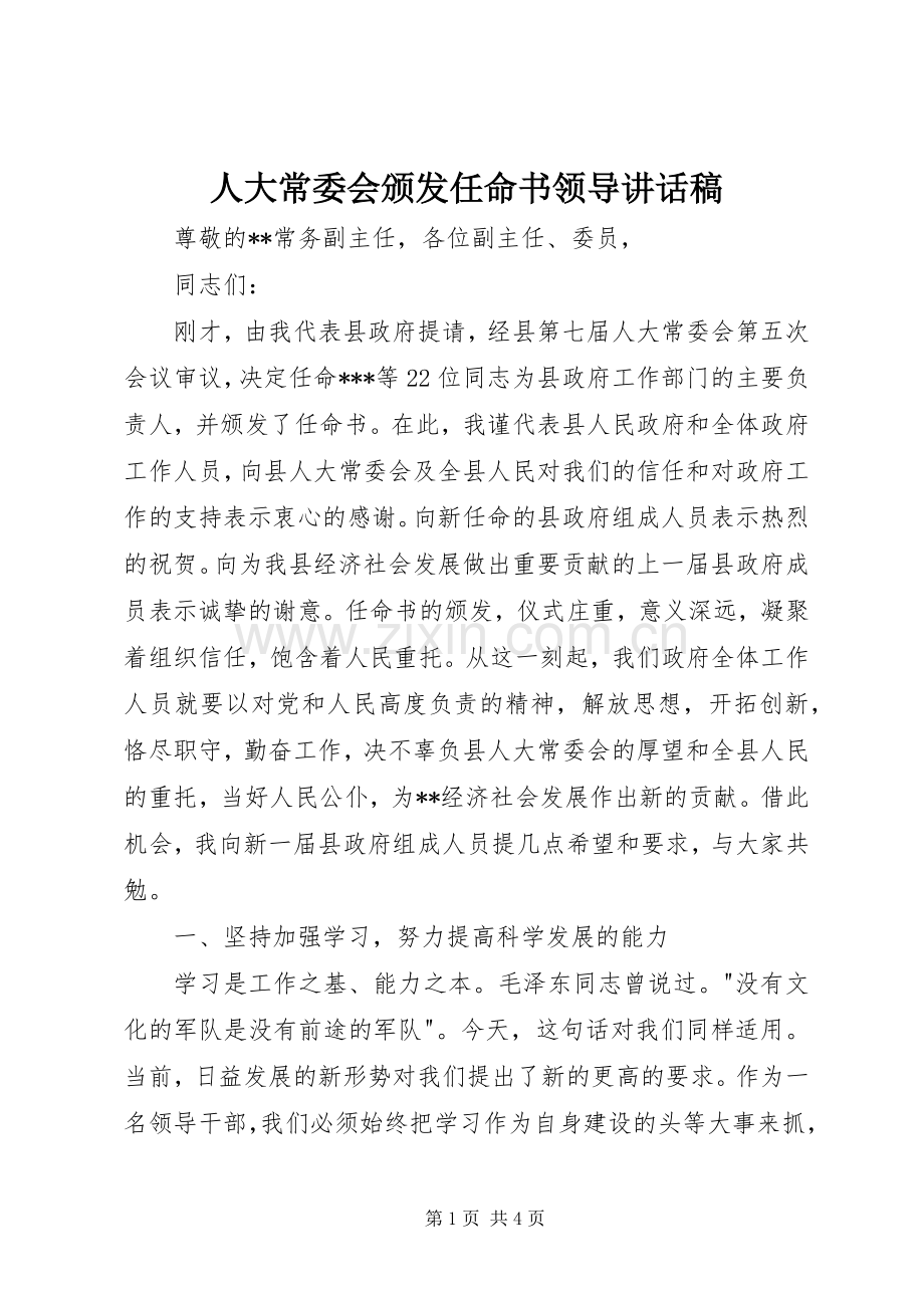 人大常委会颁发任命书领导讲话稿.docx_第1页