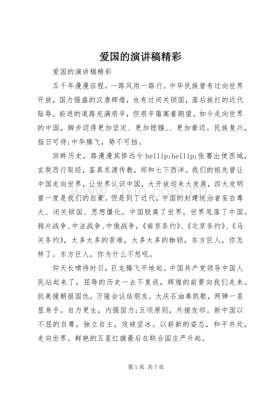 爱国的演讲稿精彩.docx_第1页