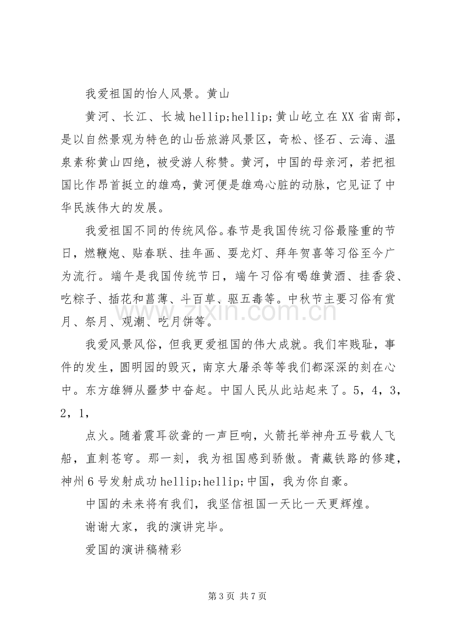 爱国的演讲稿精彩.docx_第3页