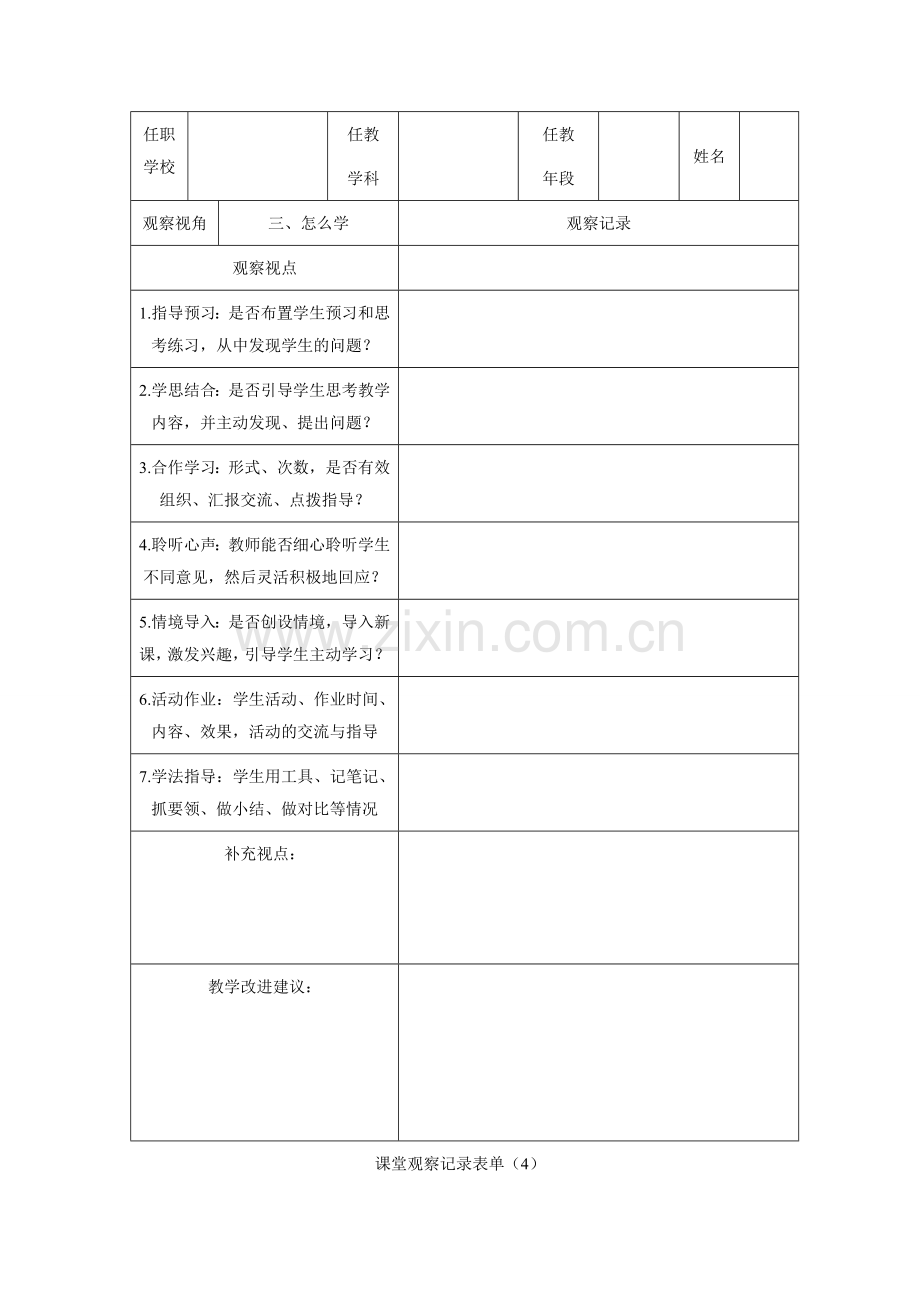 课堂观察记录表单-(5).doc_第3页