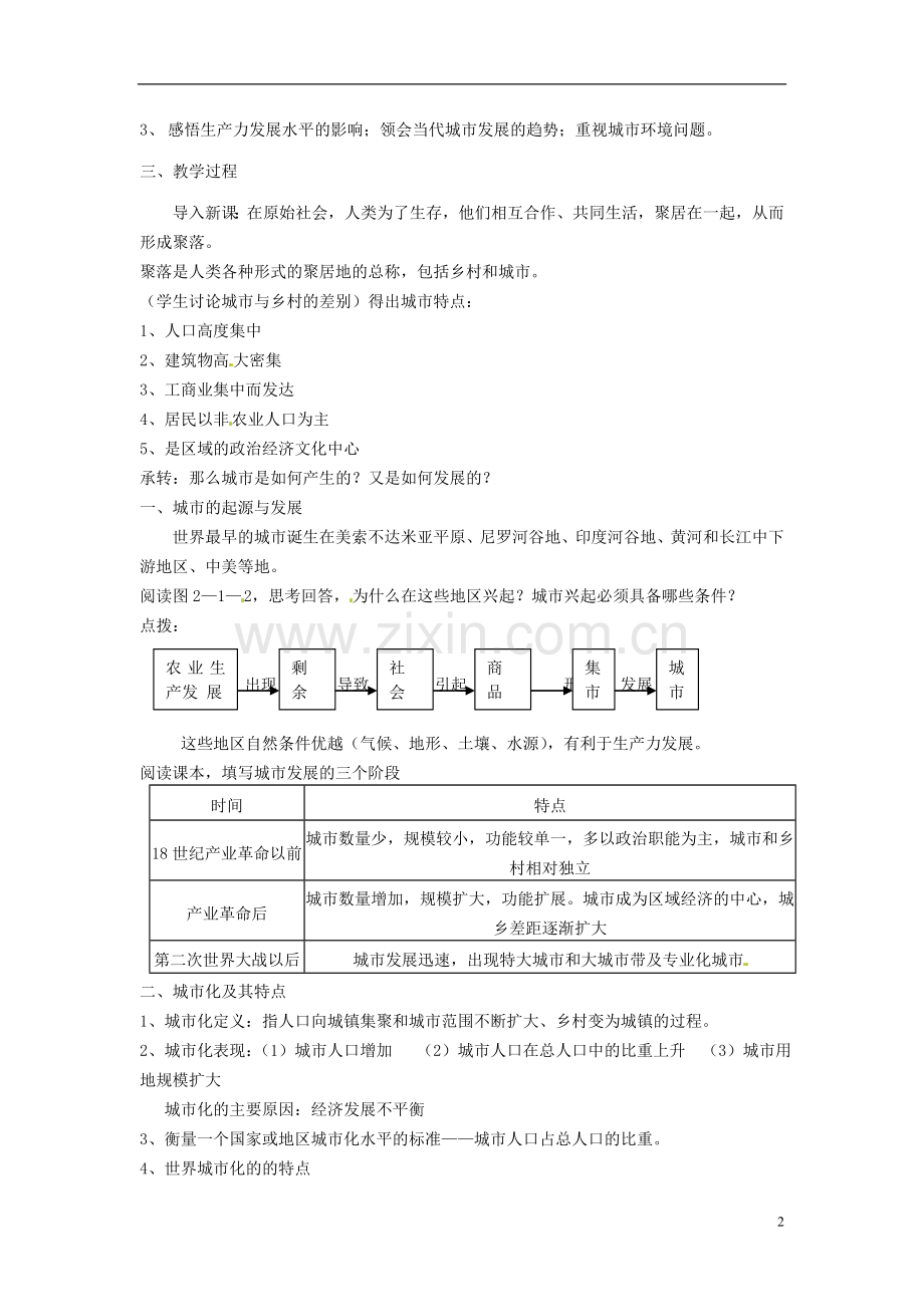 云南省陇川县第一中学高中地理-城市发展与城市化教案-鲁教版必修2.doc_第2页