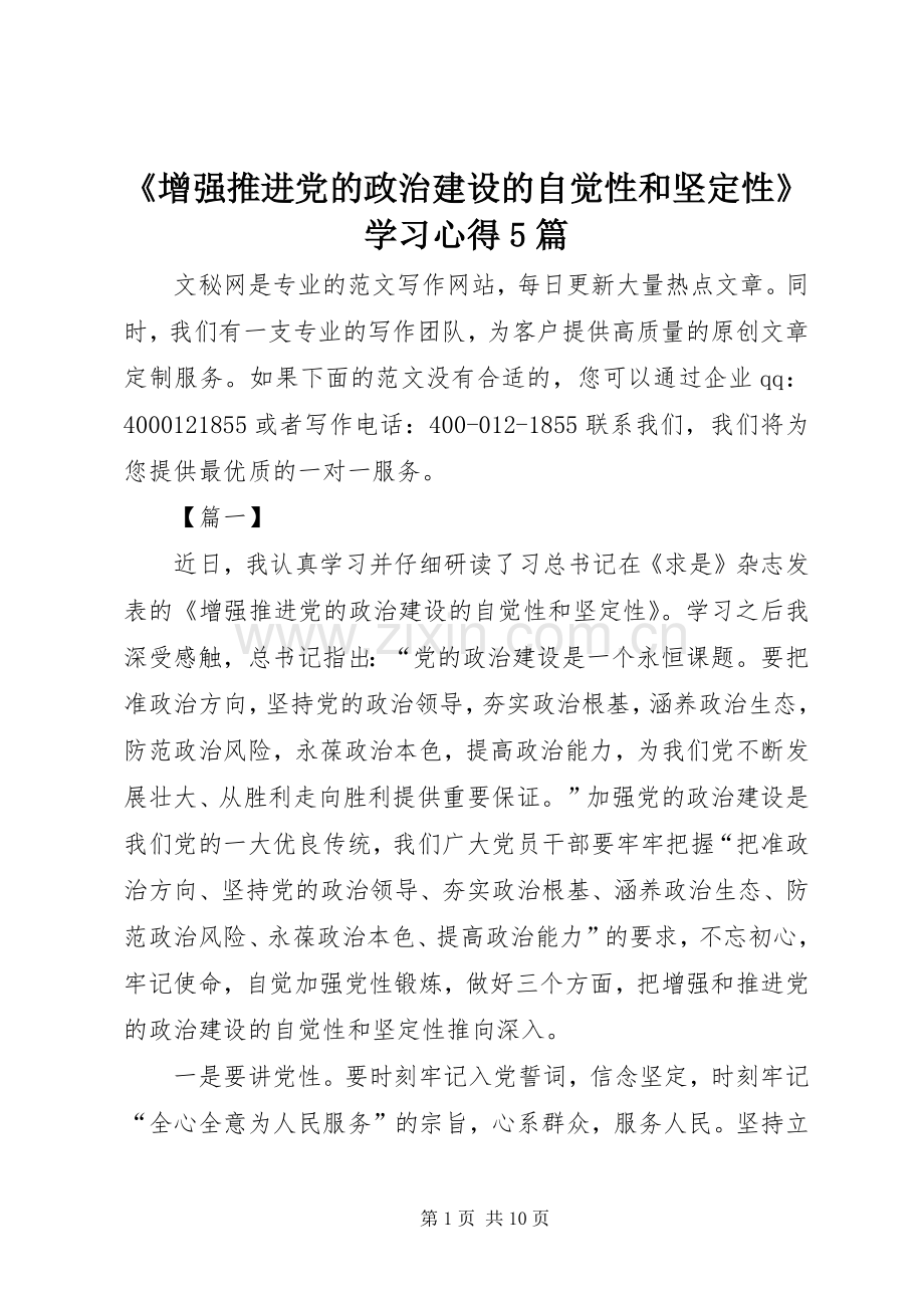 《增强推进党的政治建设的自觉性和坚定性》学习心得5篇.docx_第1页