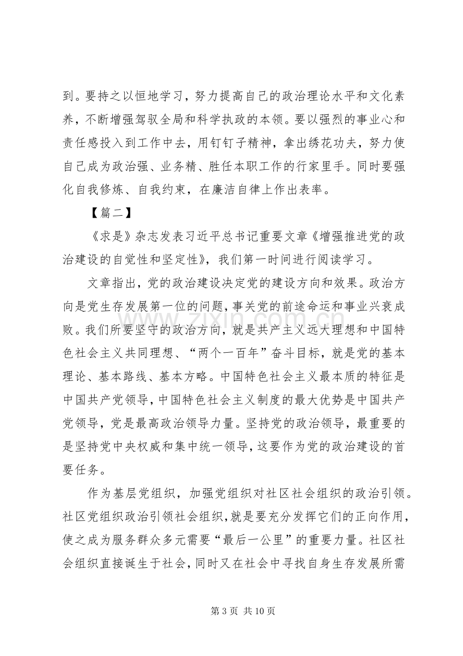 《增强推进党的政治建设的自觉性和坚定性》学习心得5篇.docx_第3页