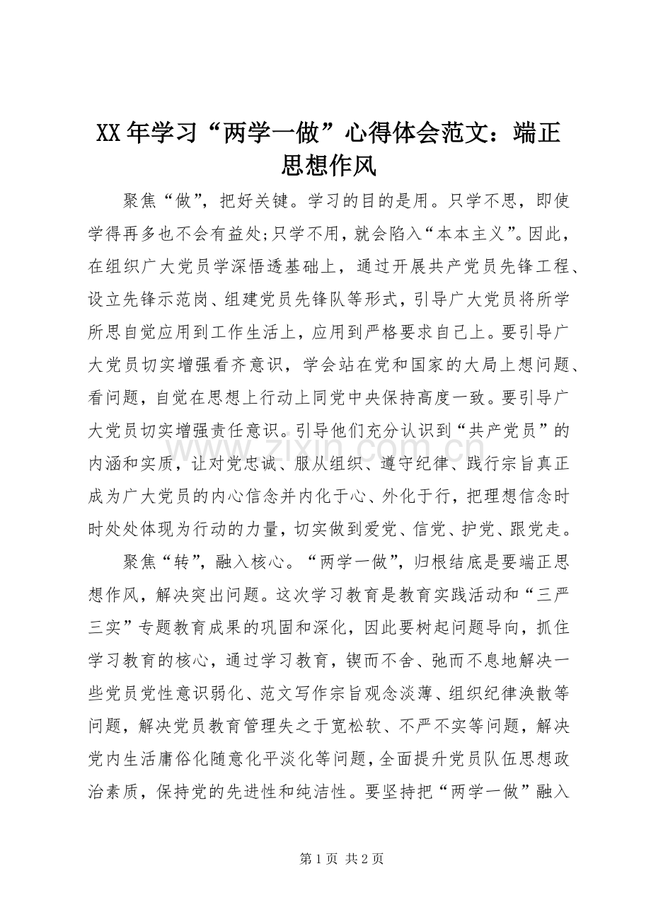 XX年学习“两学一做”心得体会范文：端正思想作风.docx_第1页