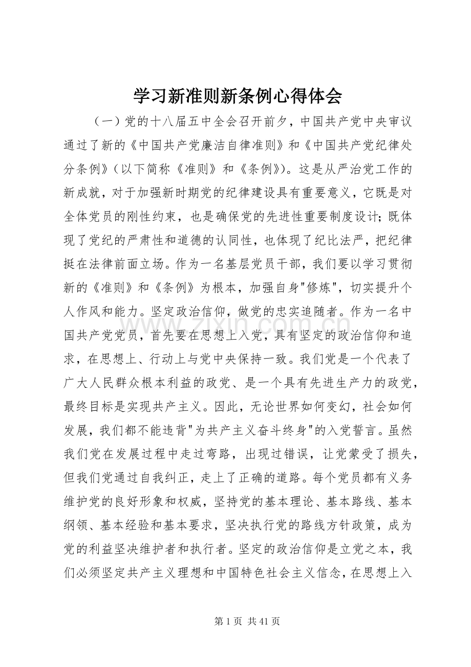 学习新准则新条例心得体会.docx_第1页