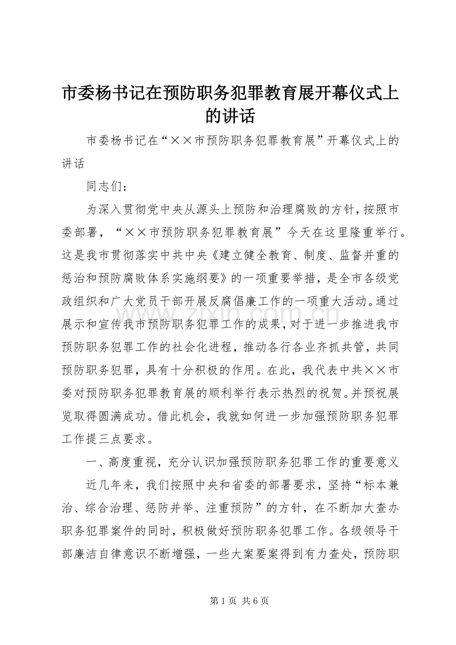 市委杨书记在预防职务犯罪教育展开幕仪式上的讲话.docx_第1页