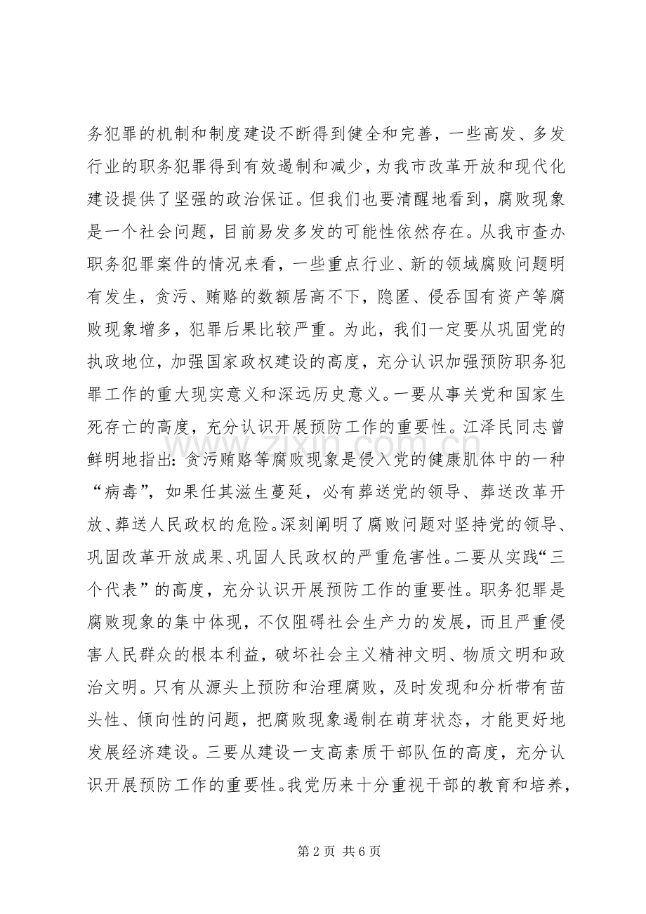 市委杨书记在预防职务犯罪教育展开幕仪式上的讲话.docx_第2页