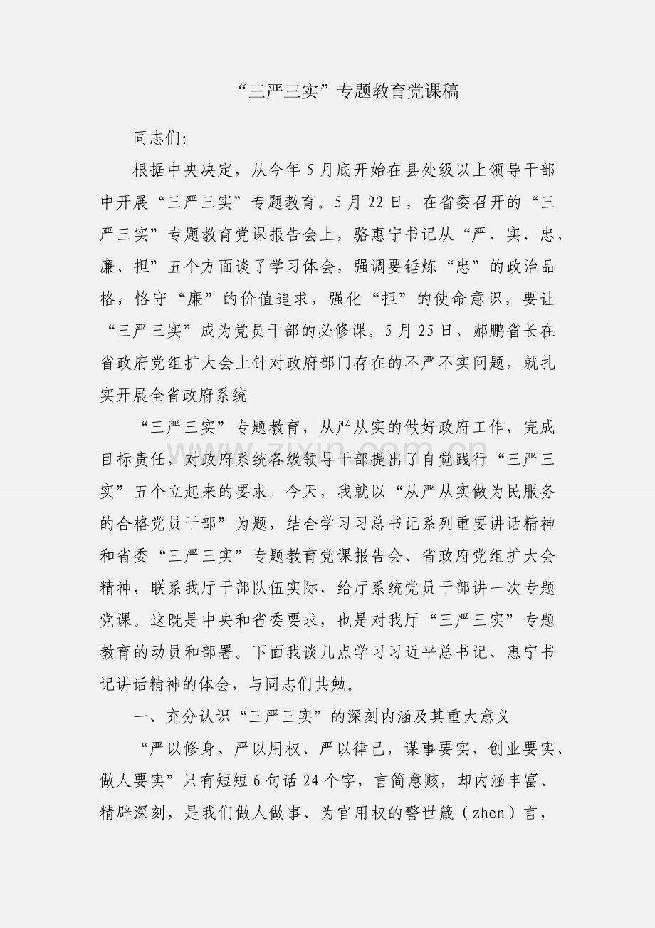 “三严三实”专题教育党课稿.docx_第1页