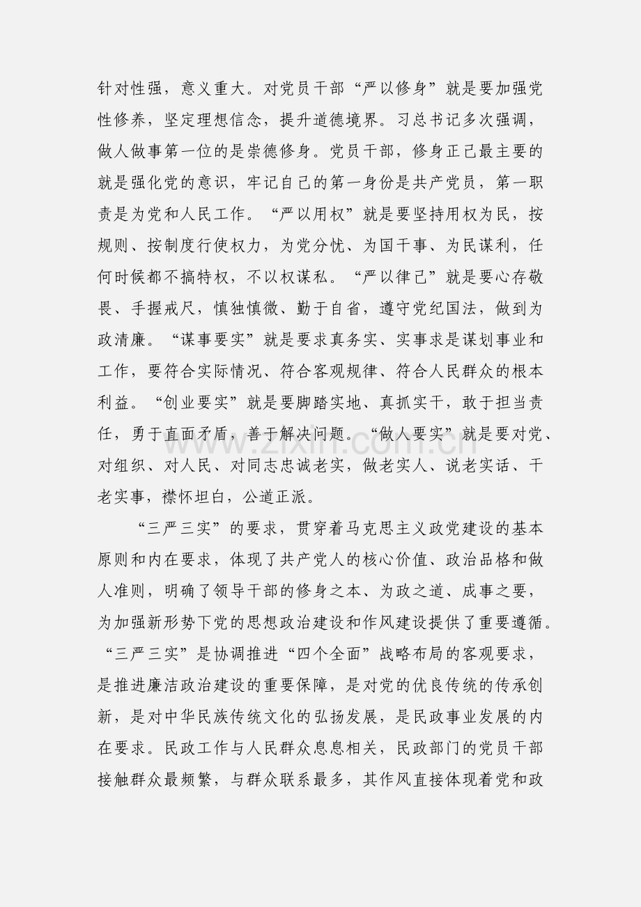 “三严三实”专题教育党课稿.docx_第2页