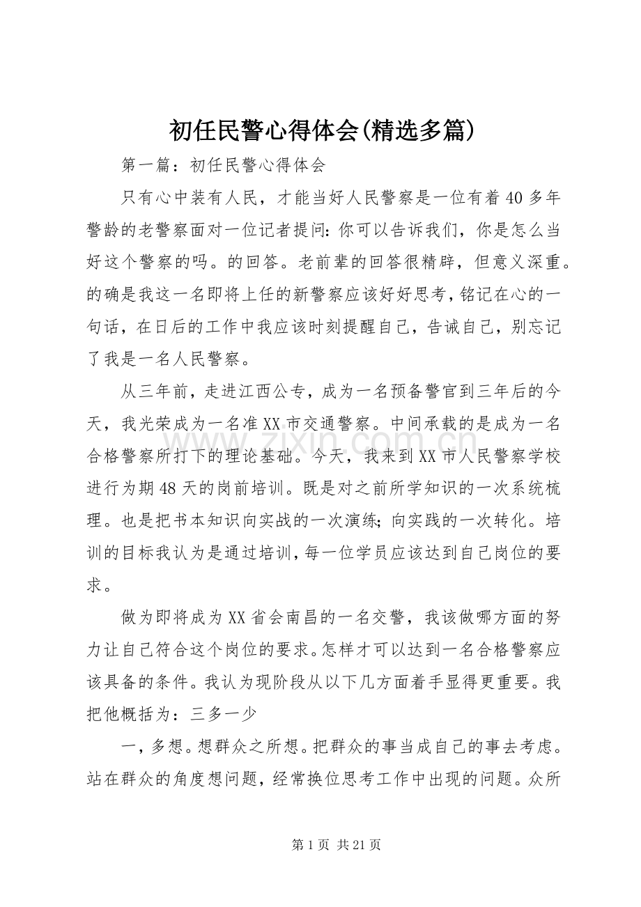 初任民警心得体会(多篇).docx_第1页