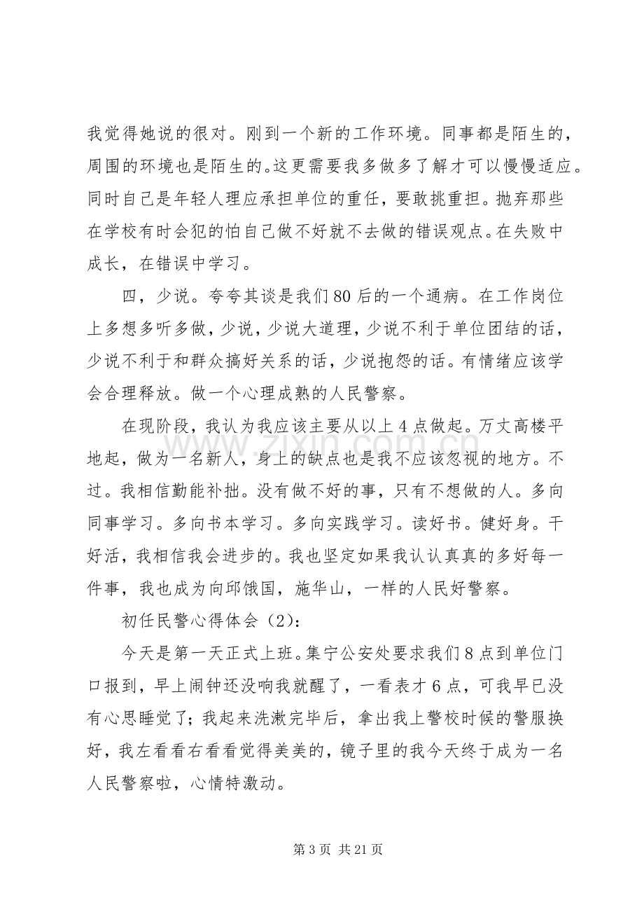 初任民警心得体会(多篇).docx_第3页