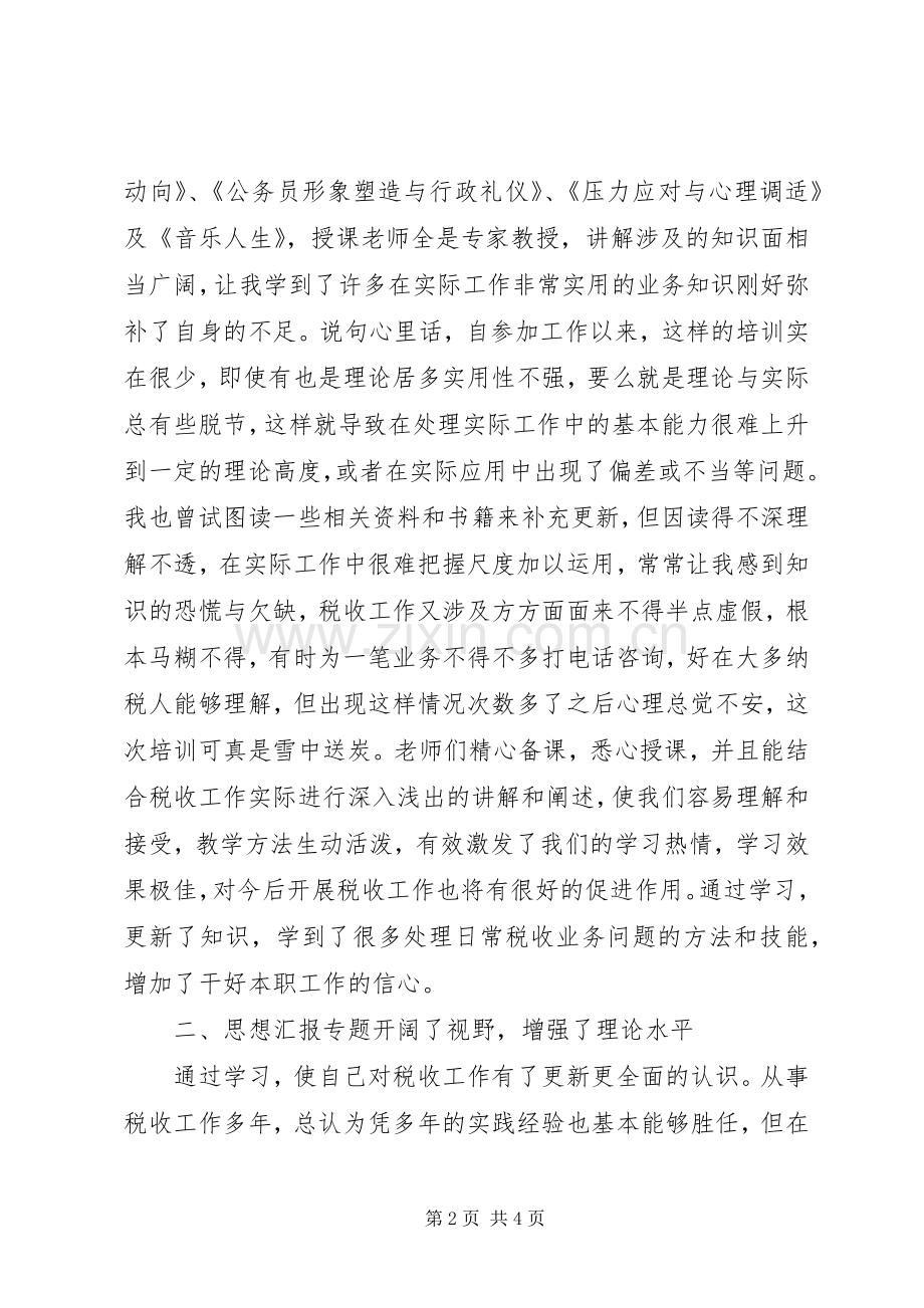 地税干部综合素质提升培训学习心得.docx_第2页