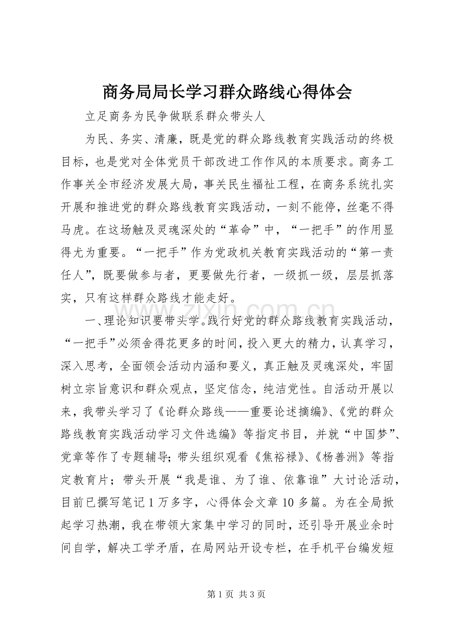 商务局局长学习群众路线心得体会.docx_第1页