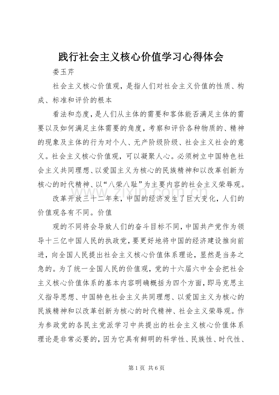 践行社会主义核心价值学习心得体会.docx_第1页