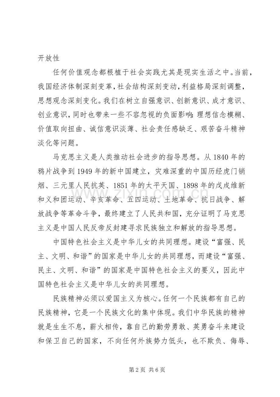 践行社会主义核心价值学习心得体会.docx_第2页