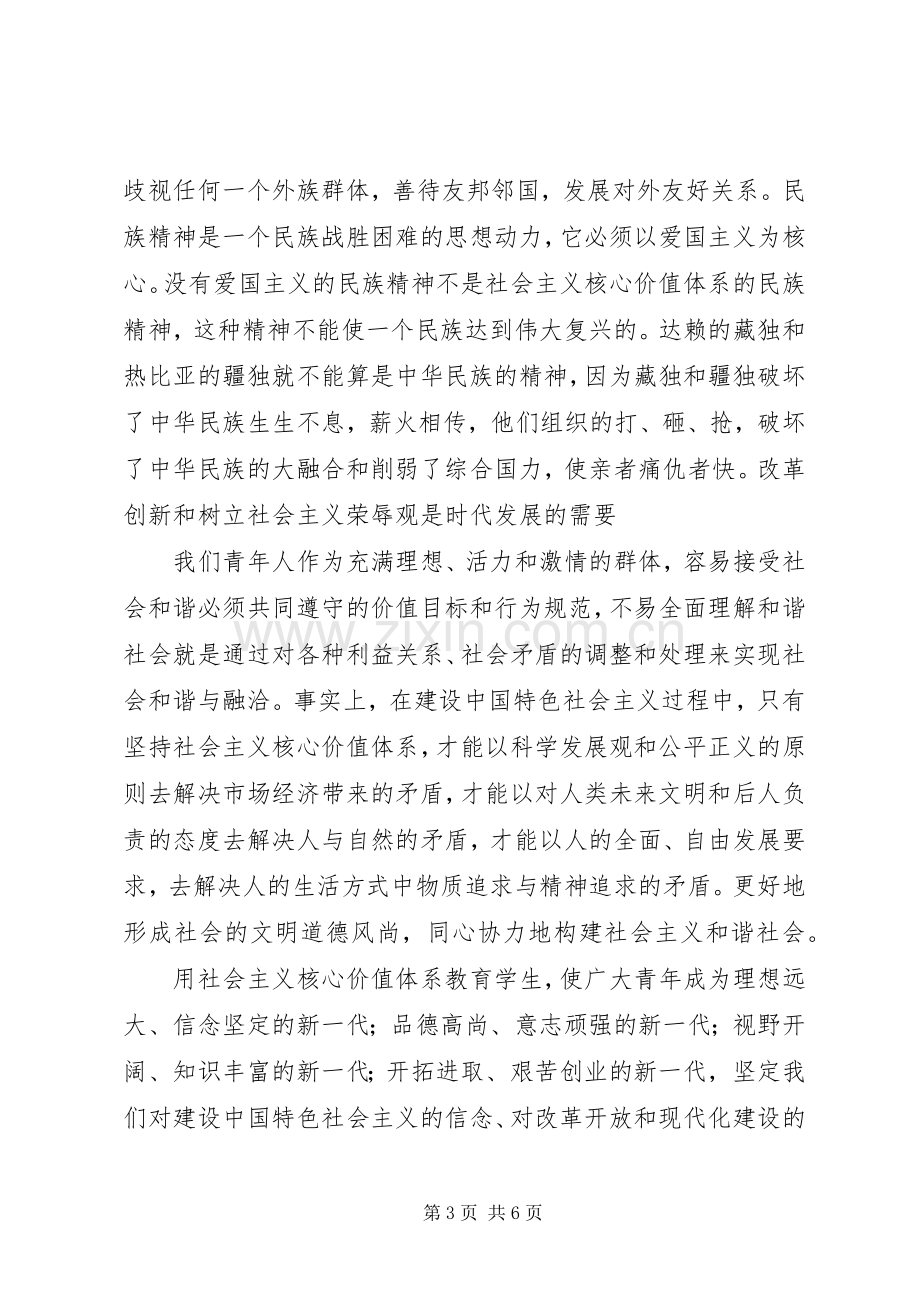 践行社会主义核心价值学习心得体会.docx_第3页