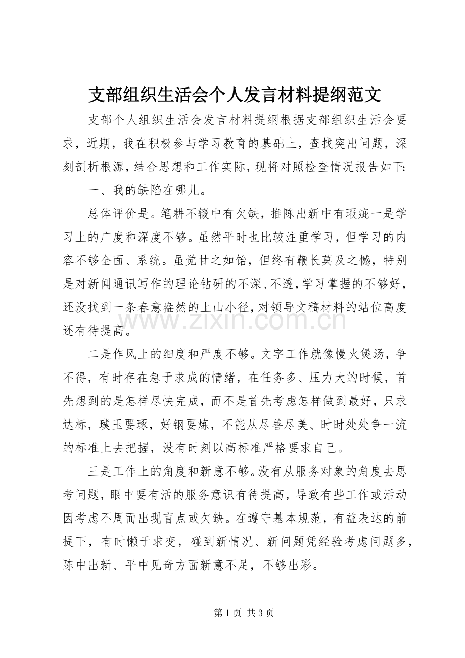 支部组织生活会个人发言材料提纲范文.docx_第1页