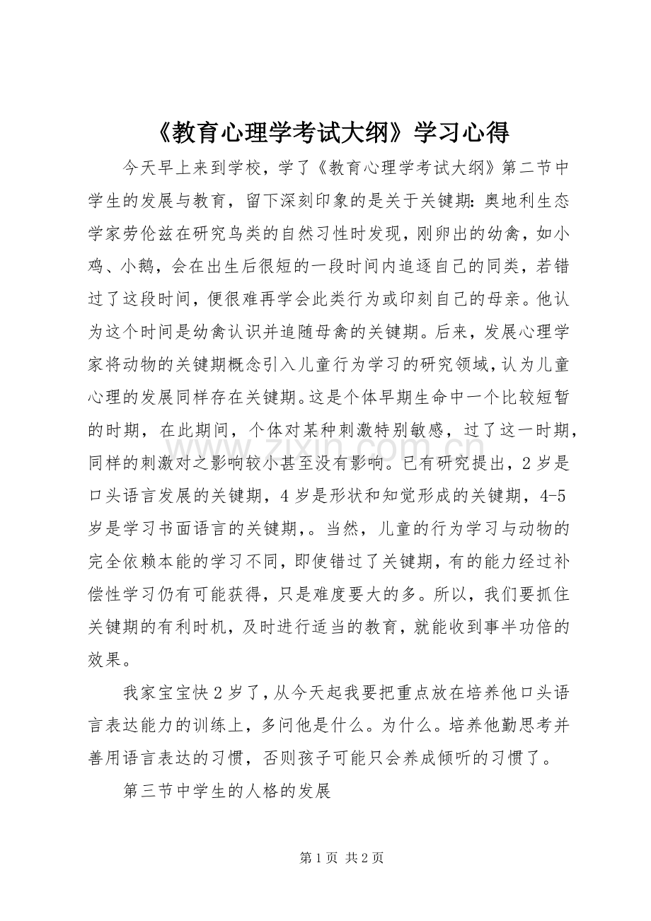 《教育心理学考试大纲》学习心得.docx_第1页