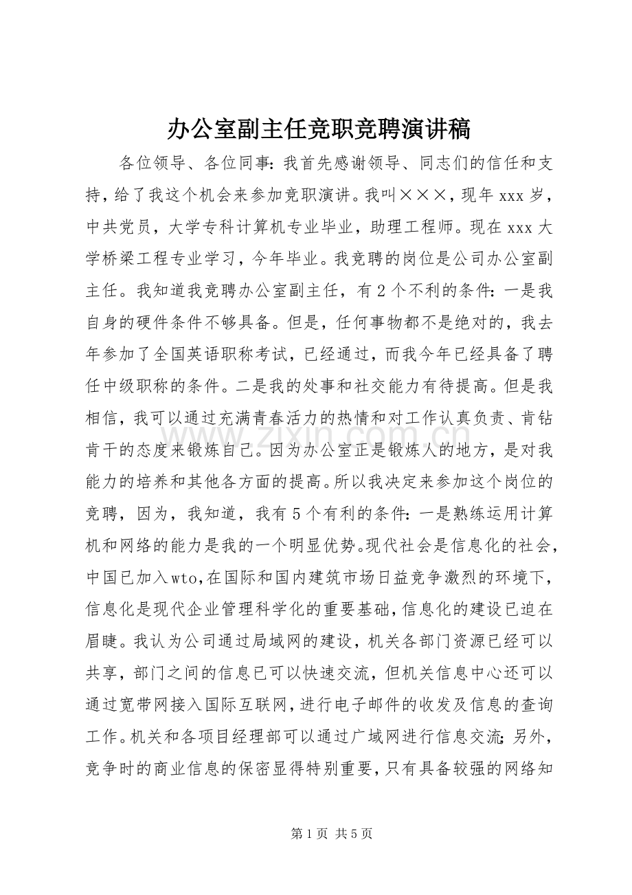 办公室副主任竞职竞聘演讲稿.docx_第1页