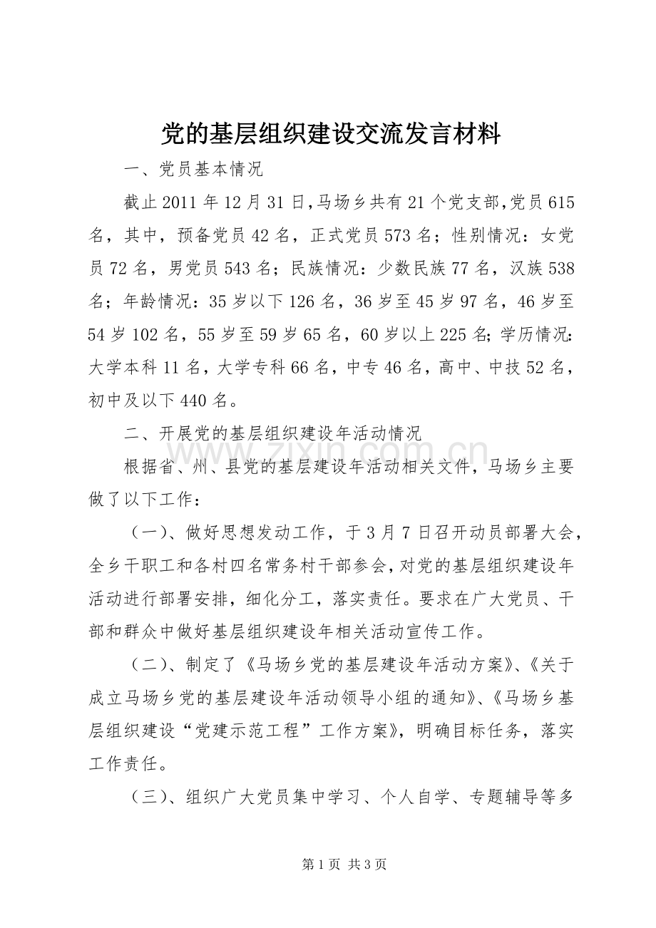 党的基层组织建设交流发言材料.docx_第1页