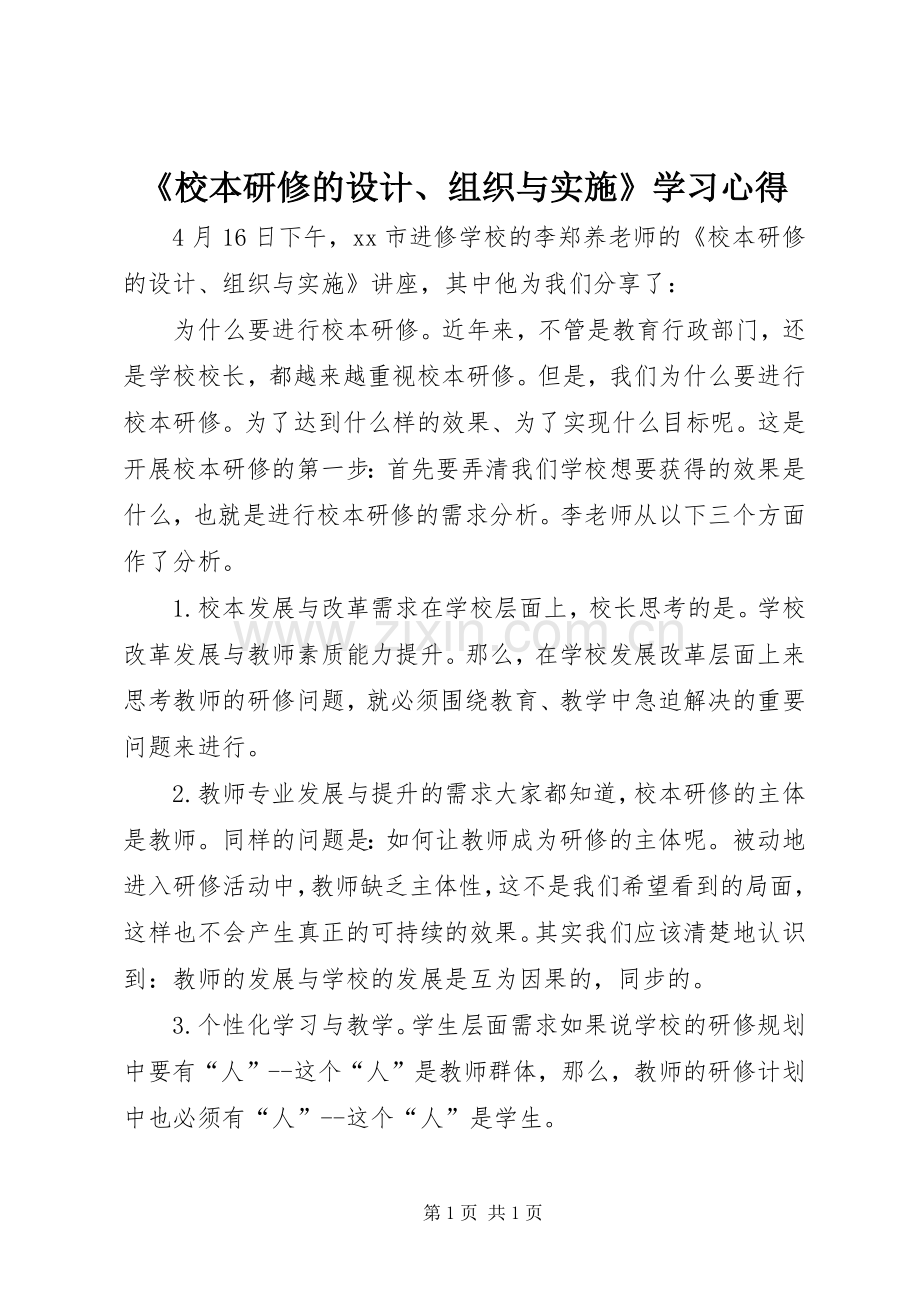 《校本研修的设计、组织与实施》学习心得.docx_第1页