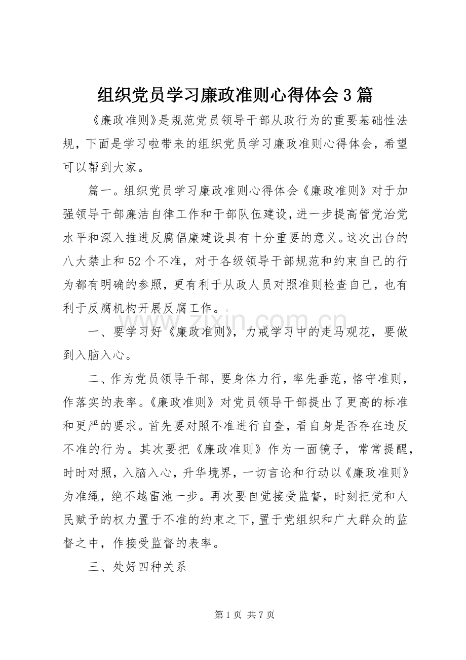 组织党员学习廉政准则心得体会3篇.docx_第1页