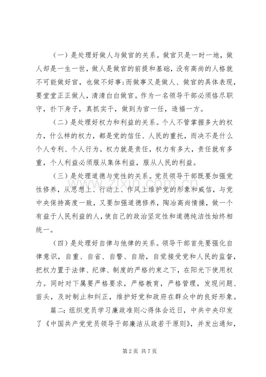 组织党员学习廉政准则心得体会3篇.docx_第2页