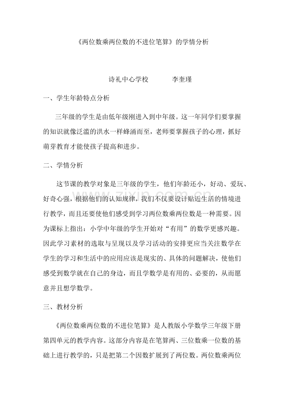 人教小学数学三年级两位数乘两位数的笔算不进位.docx_第1页