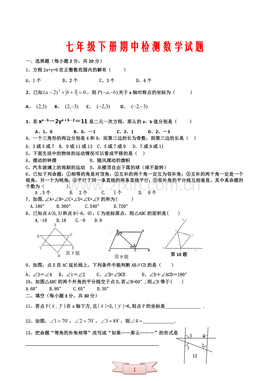 七年级下册期中检测数学试题.doc_第1页