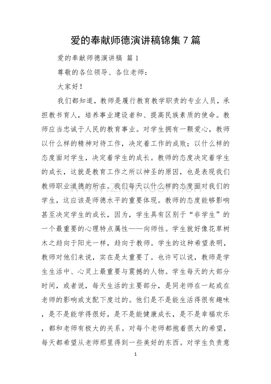 爱的奉献师德演讲稿锦集7篇.docx_第1页