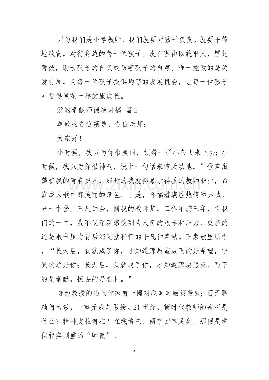 爱的奉献师德演讲稿锦集7篇.docx_第3页