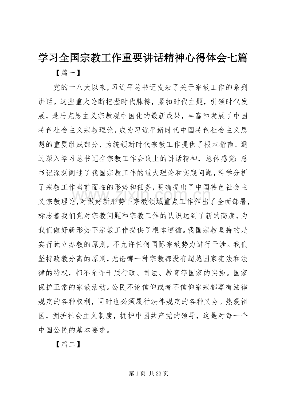 学习全国宗教工作重要讲话精神心得体会七篇.docx_第1页