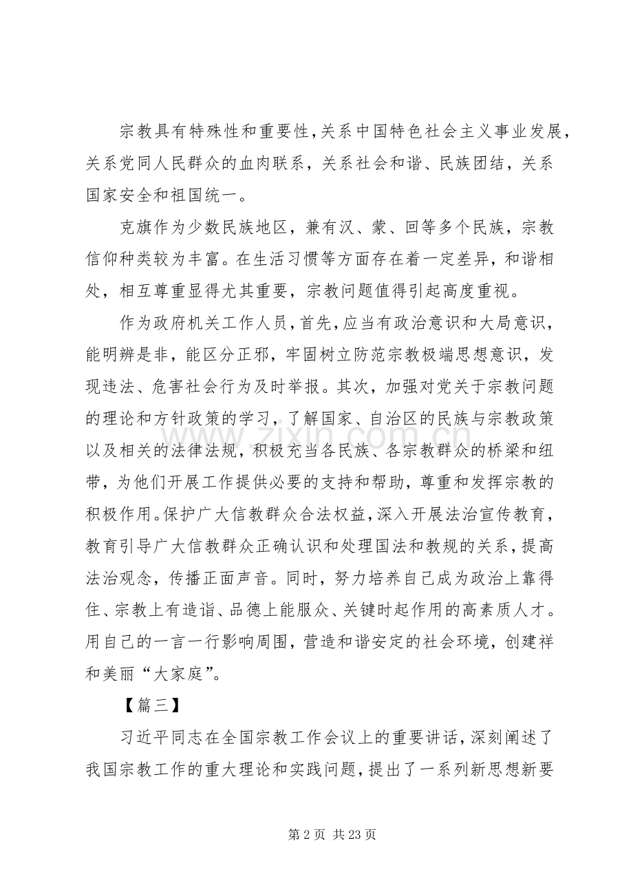 学习全国宗教工作重要讲话精神心得体会七篇.docx_第2页