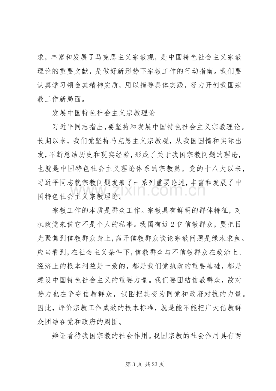 学习全国宗教工作重要讲话精神心得体会七篇.docx_第3页